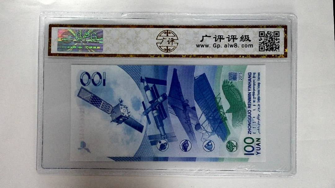2015年壹佰圆(航天钞)