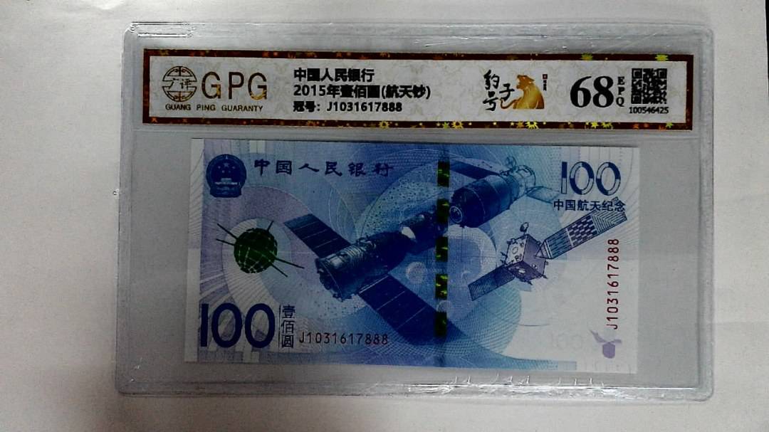 2015年壹佰圆(航天钞)