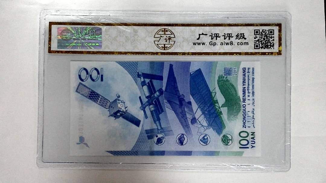 2015年壹佰圆(航天钞)