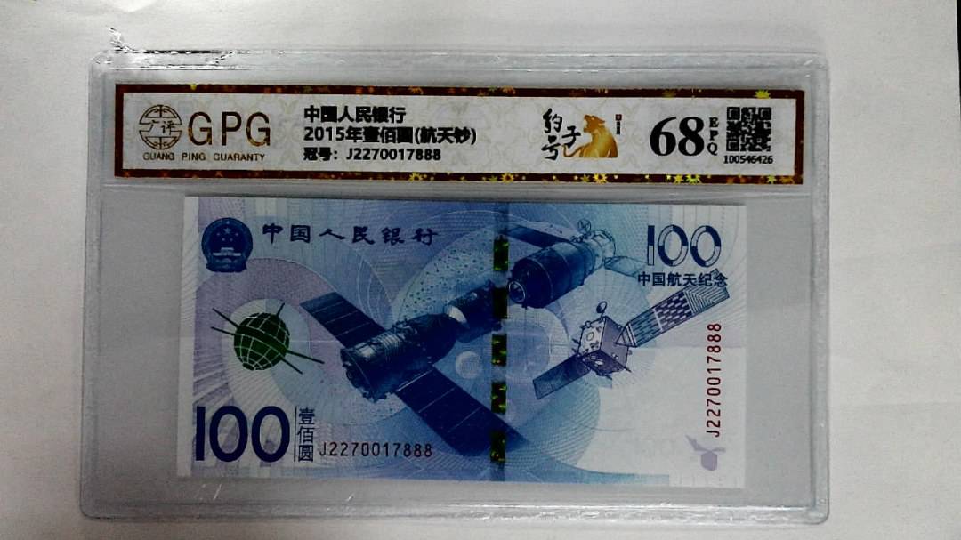 2015年壹佰圆(航天钞)