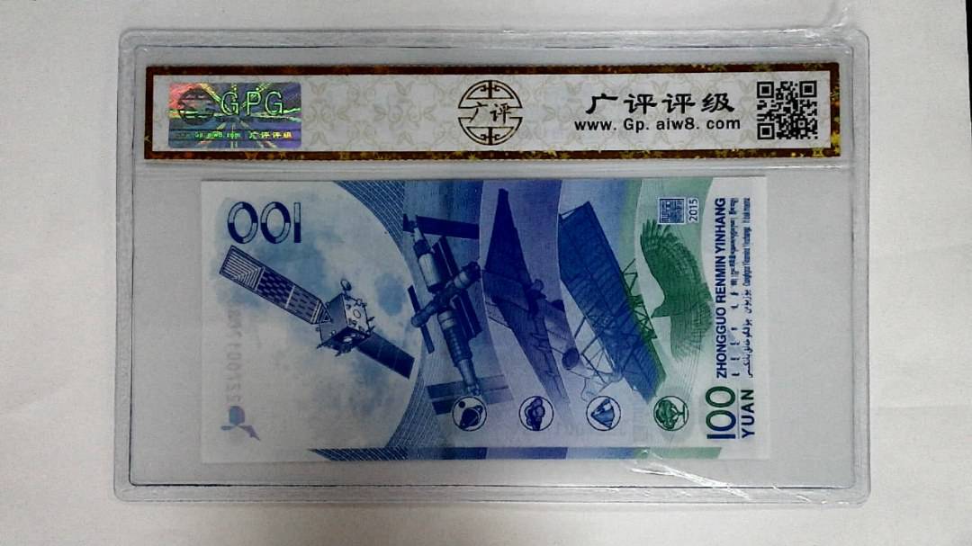2015年壹佰圆(航天钞)