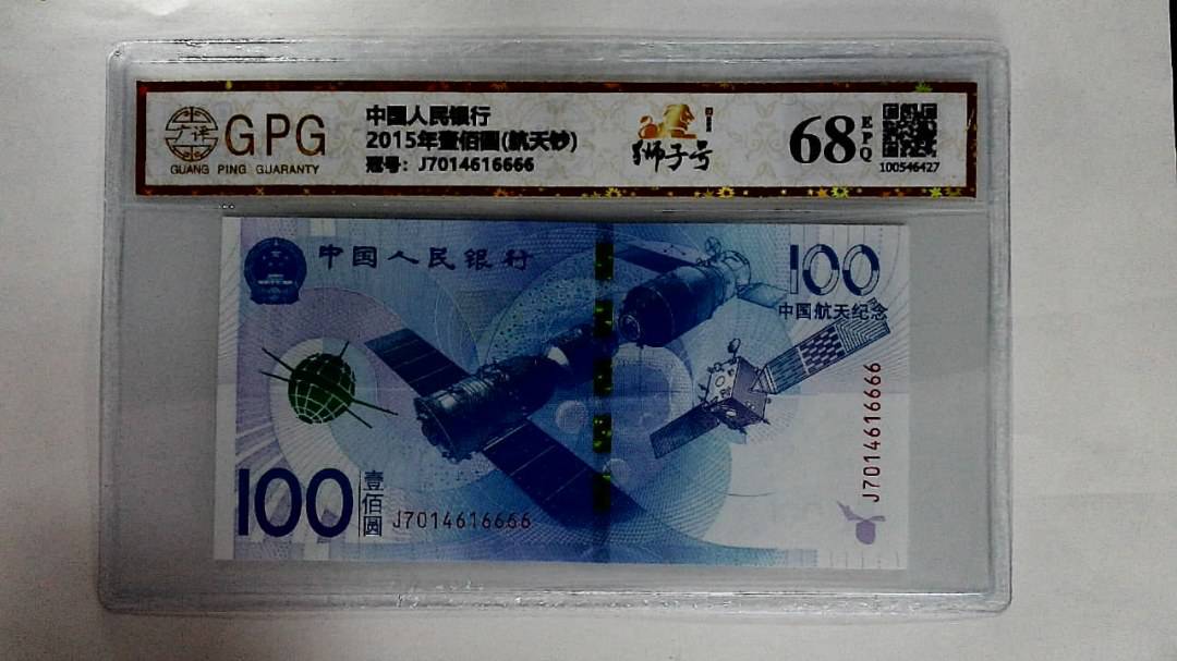 2015年壹佰圆(航天钞)