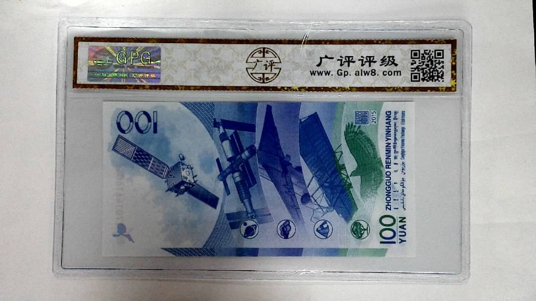 2015年壹佰圆(航天钞)