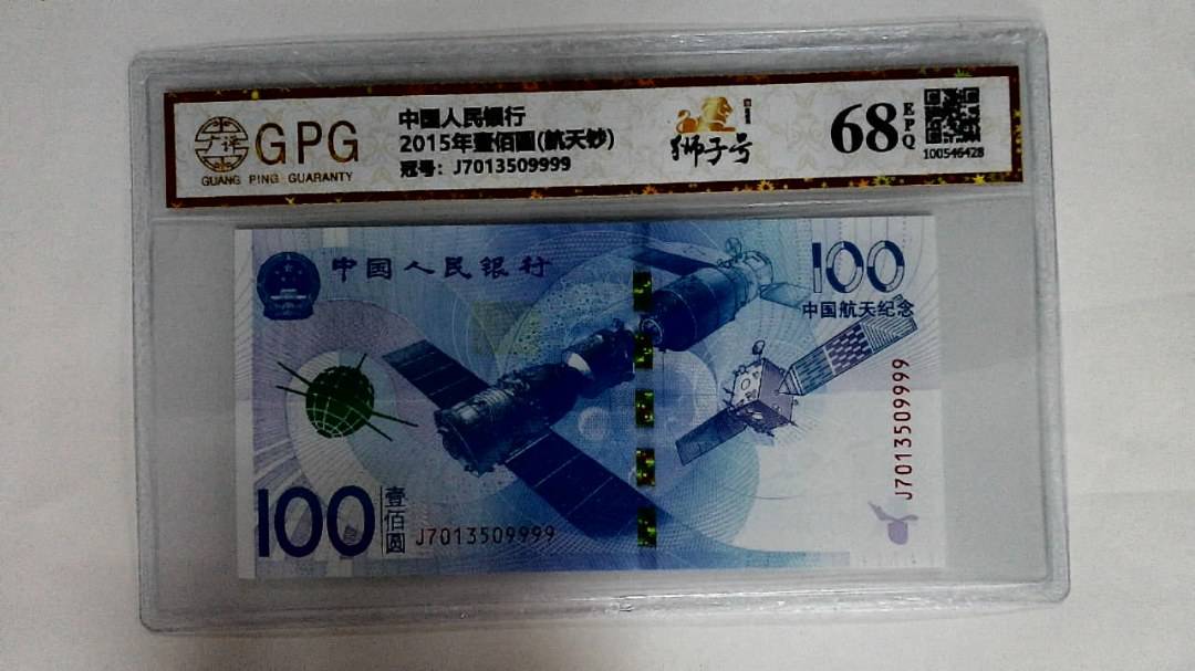 2015年壹佰圆(航天钞)