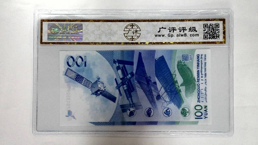 2015年壹佰圆(航天钞)