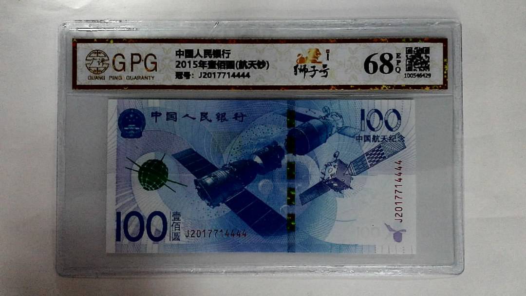 2015年壹佰圆(航天钞)