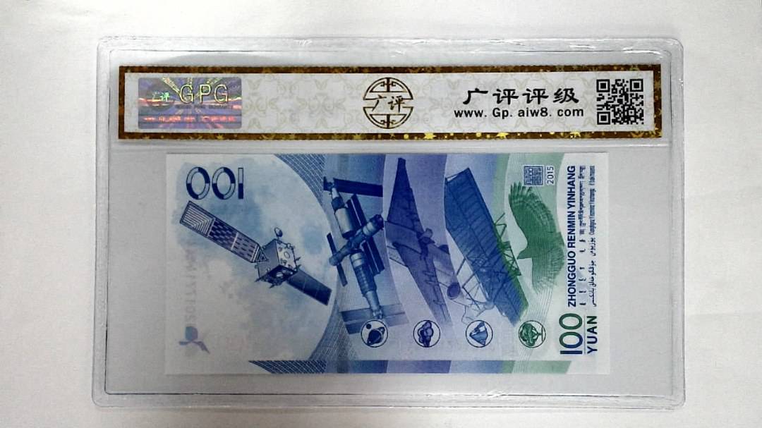 2015年壹佰圆(航天钞)