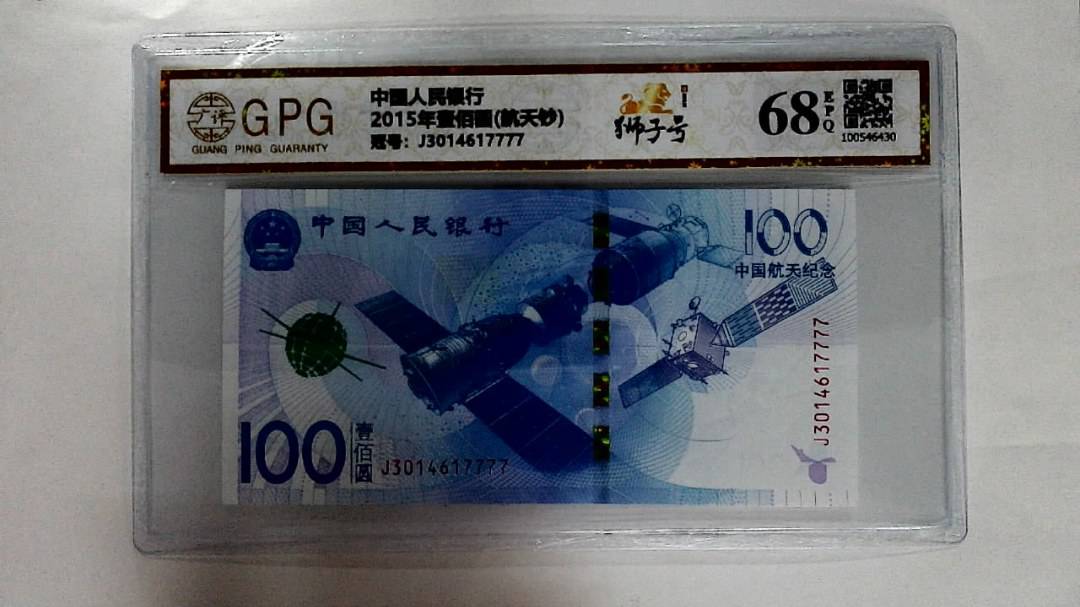 2015年壹佰圆(航天钞)