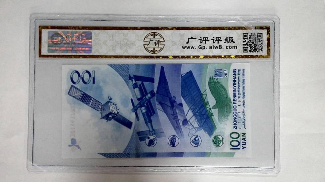 2015年壹佰圆(航天钞)