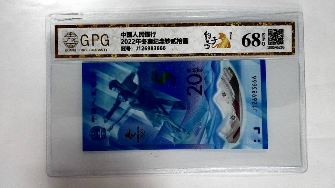 2022年冬奥纪念钞贰拾圆