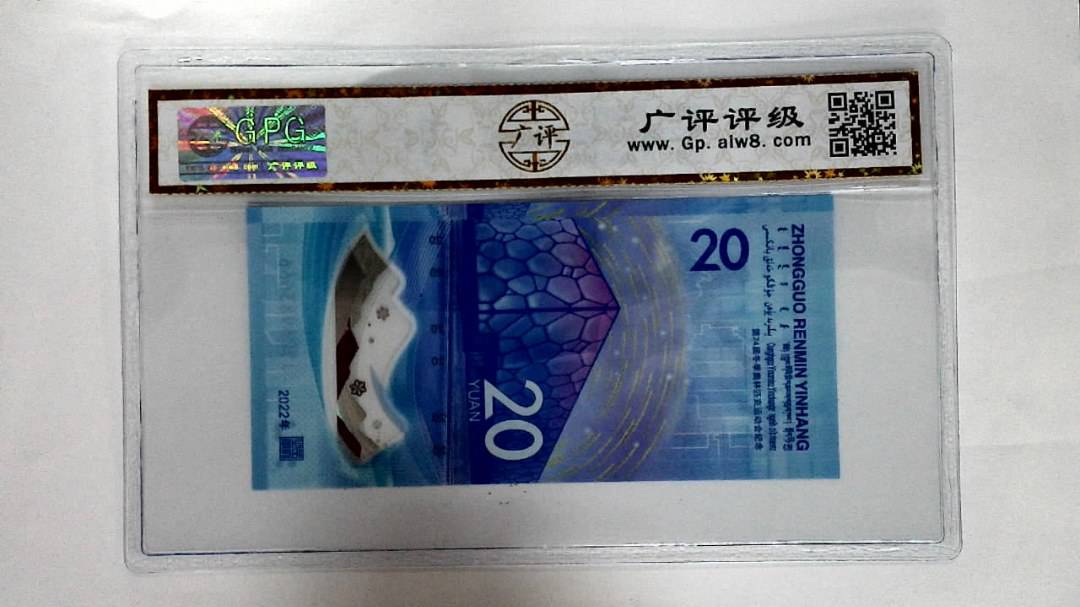 2022年冬奥纪念钞贰拾圆