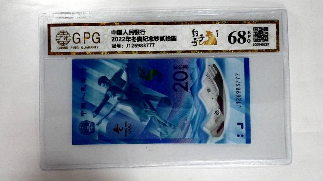 2022年冬奥纪念钞贰拾圆