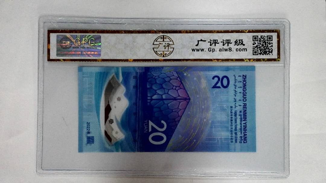 2022年冬奥纪念钞贰拾圆