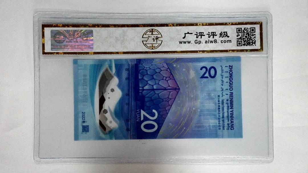 2022年冬奥纪念钞贰拾圆
