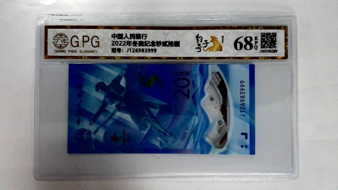 2022年冬奥纪念钞贰拾圆