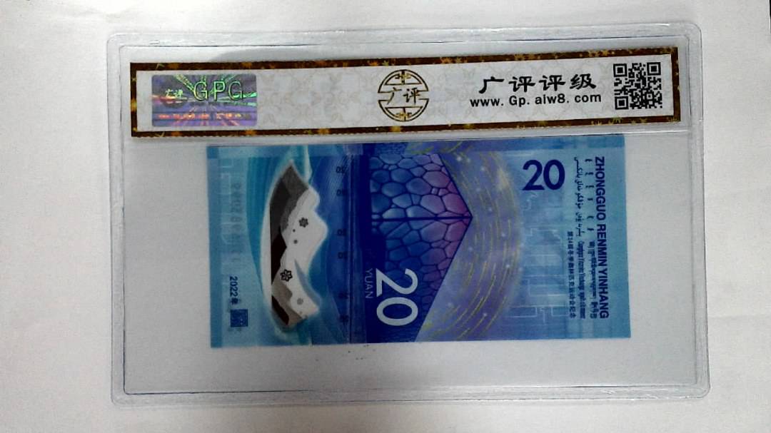 2022年冬奥纪念钞贰拾圆