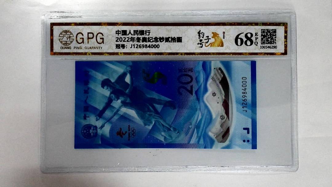 2022年冬奥纪念钞贰拾圆