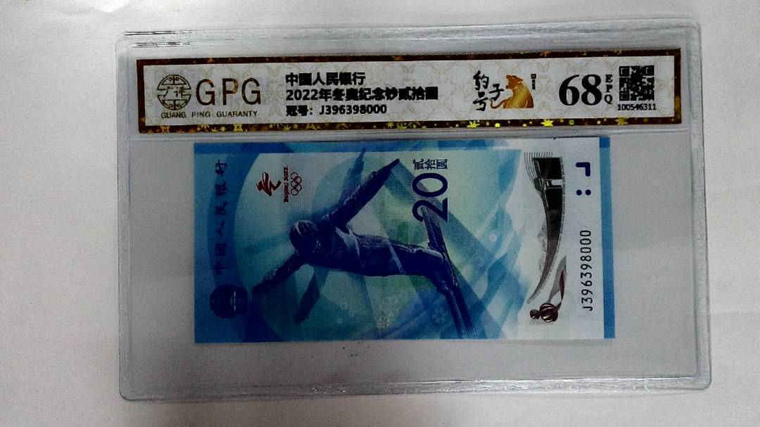 2022年冬奥纪念钞贰拾圆
