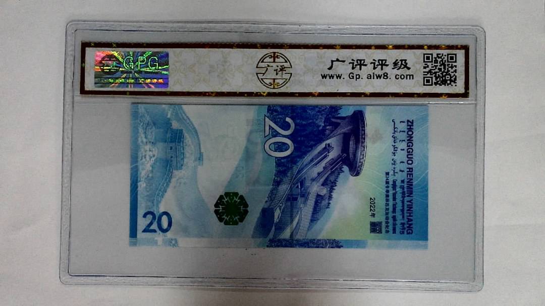 2022年冬奥纪念钞贰拾圆