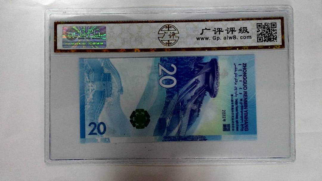 2022年冬奥纪念钞贰拾圆