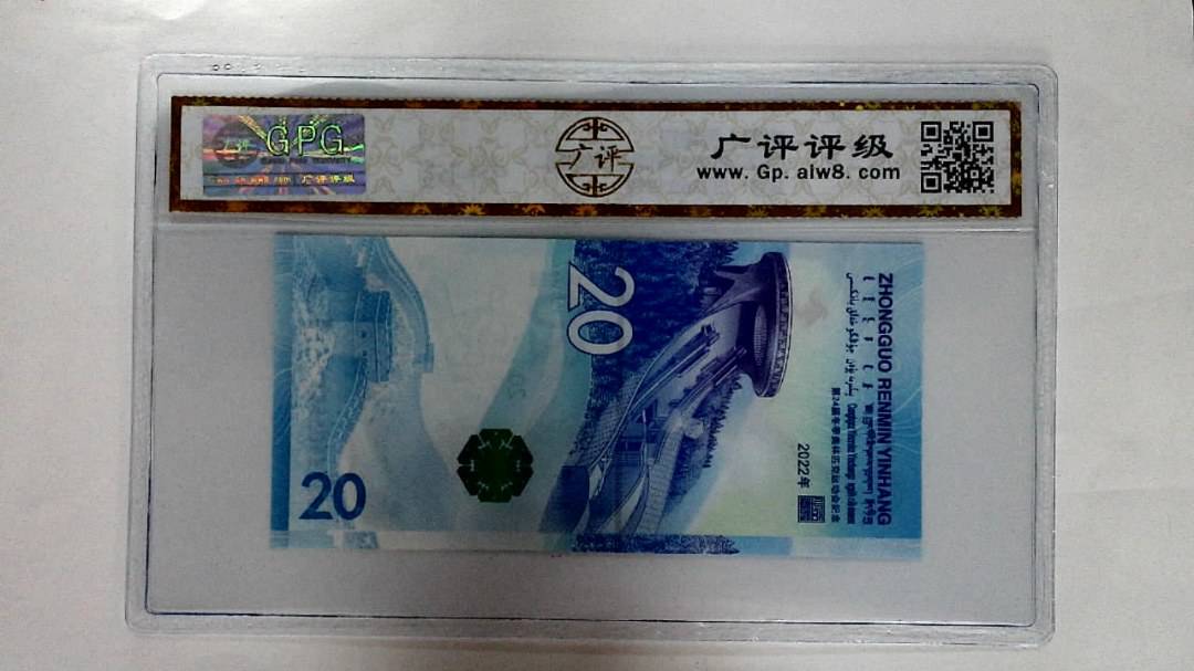 2022年冬奥纪念钞贰拾圆