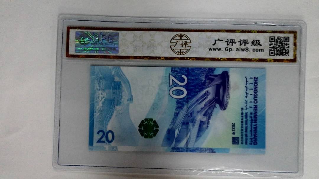 2022年冬奥纪念钞贰拾圆