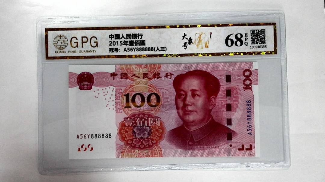 2015年壹佰圆