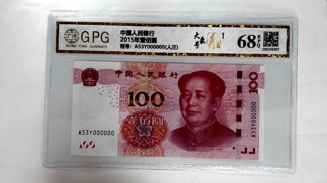 2015年壹佰圆