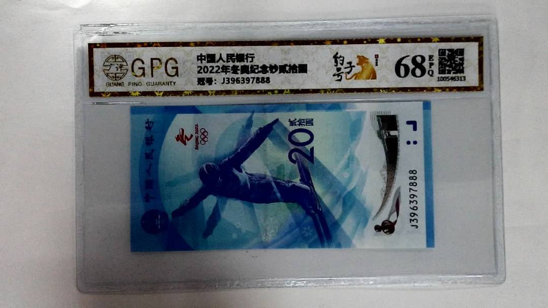 2022年冬奥纪念钞贰拾圆