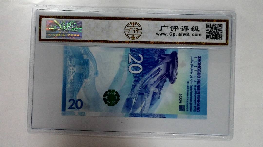 2022年冬奥纪念钞贰拾圆