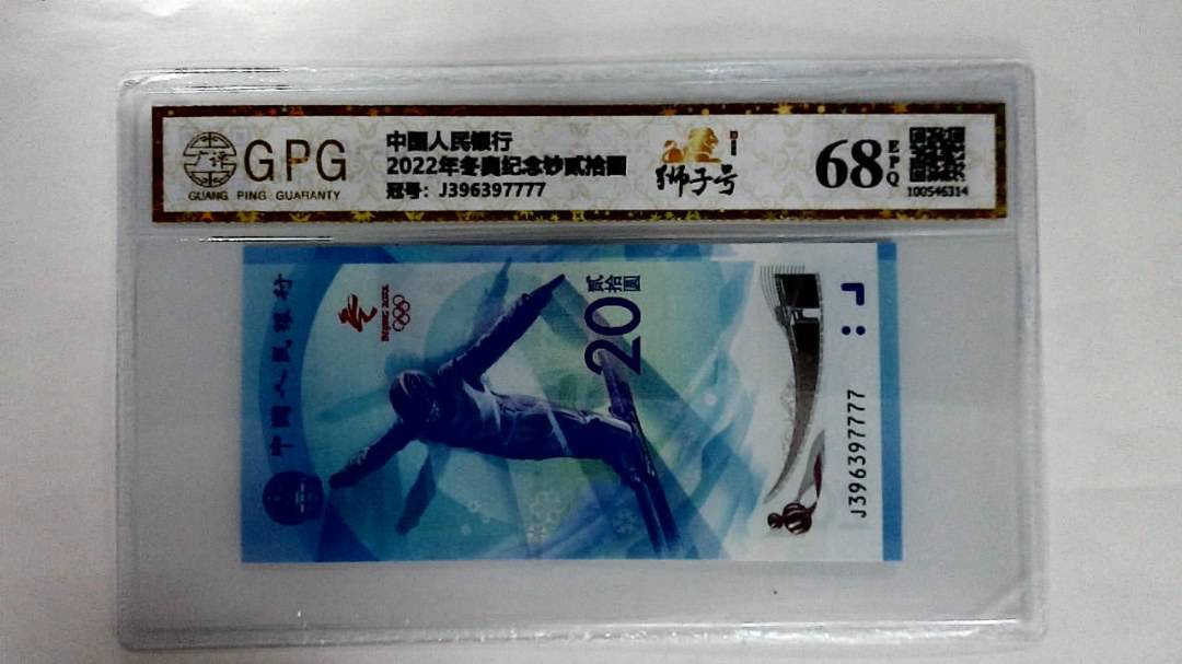 2022年冬奥纪念钞贰拾圆