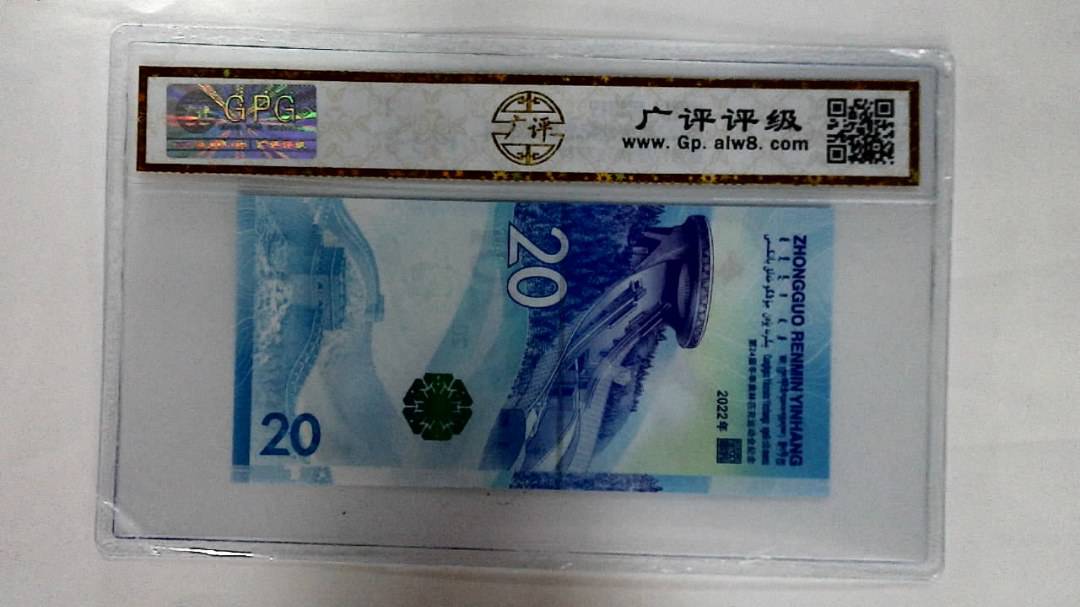 2022年冬奥纪念钞贰拾圆