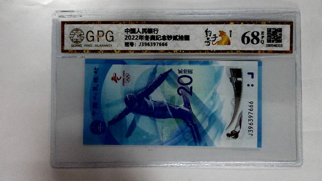 2022年冬奥纪念钞贰拾圆