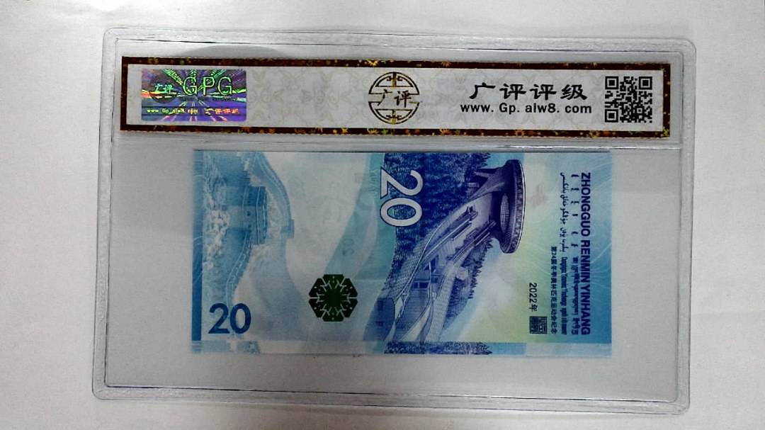 2022年冬奥纪念钞贰拾圆