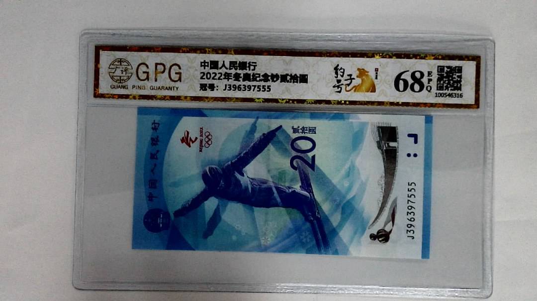 2022年冬奥纪念钞贰拾圆