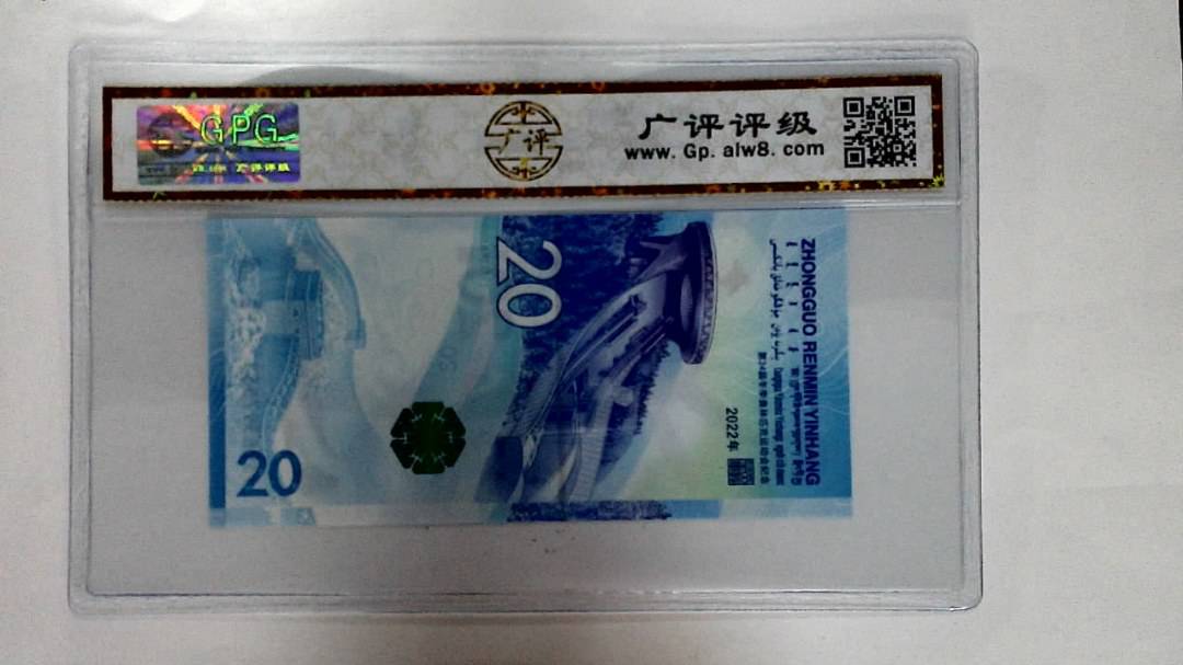 2022年冬奥纪念钞贰拾圆