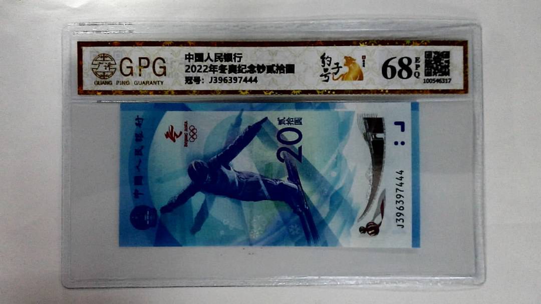 2022年冬奥纪念钞贰拾圆