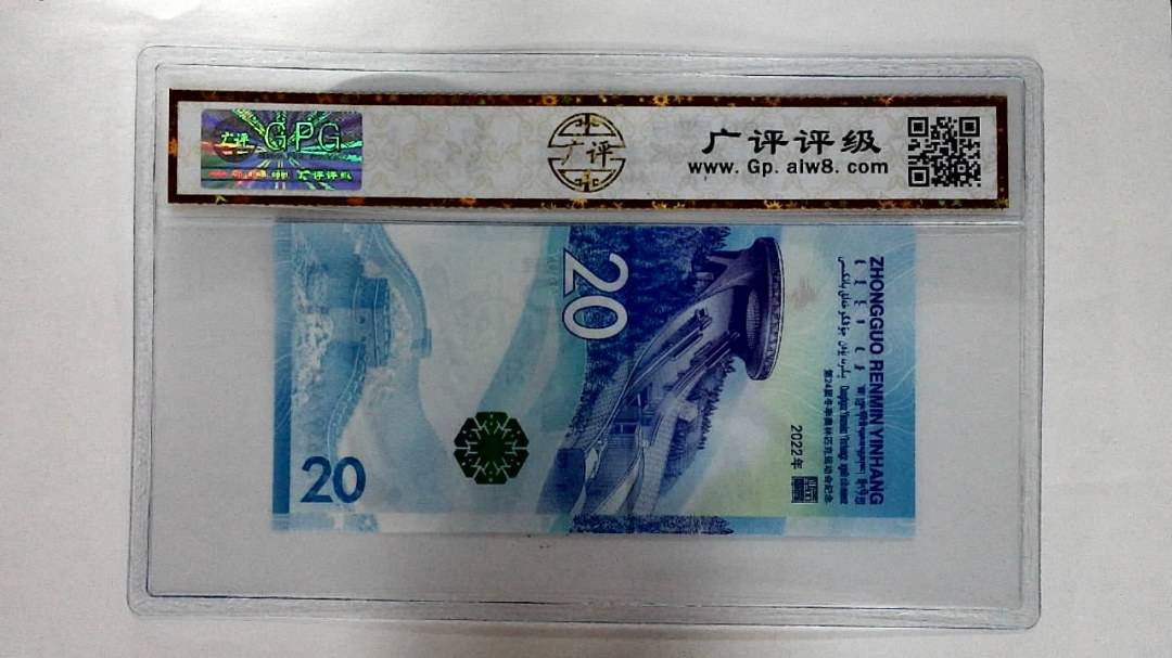 2022年冬奥纪念钞贰拾圆