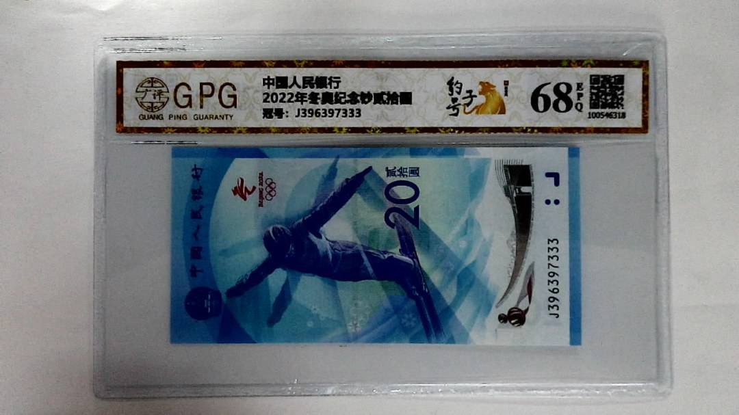 2022年冬奥纪念钞贰拾圆