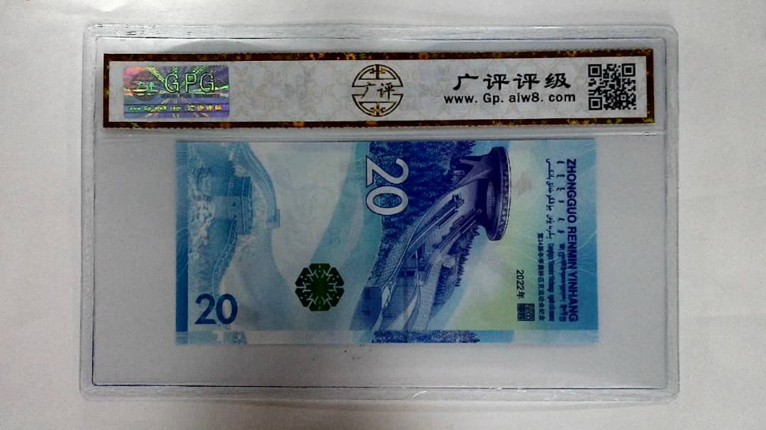 2022年冬奥纪念钞贰拾圆