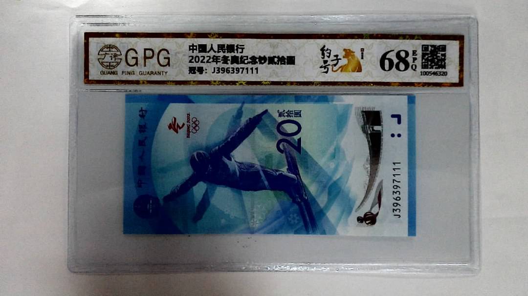 2022年冬奥纪念钞贰拾圆