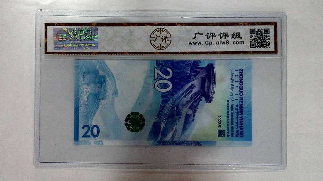 2022年冬奥纪念钞贰拾圆