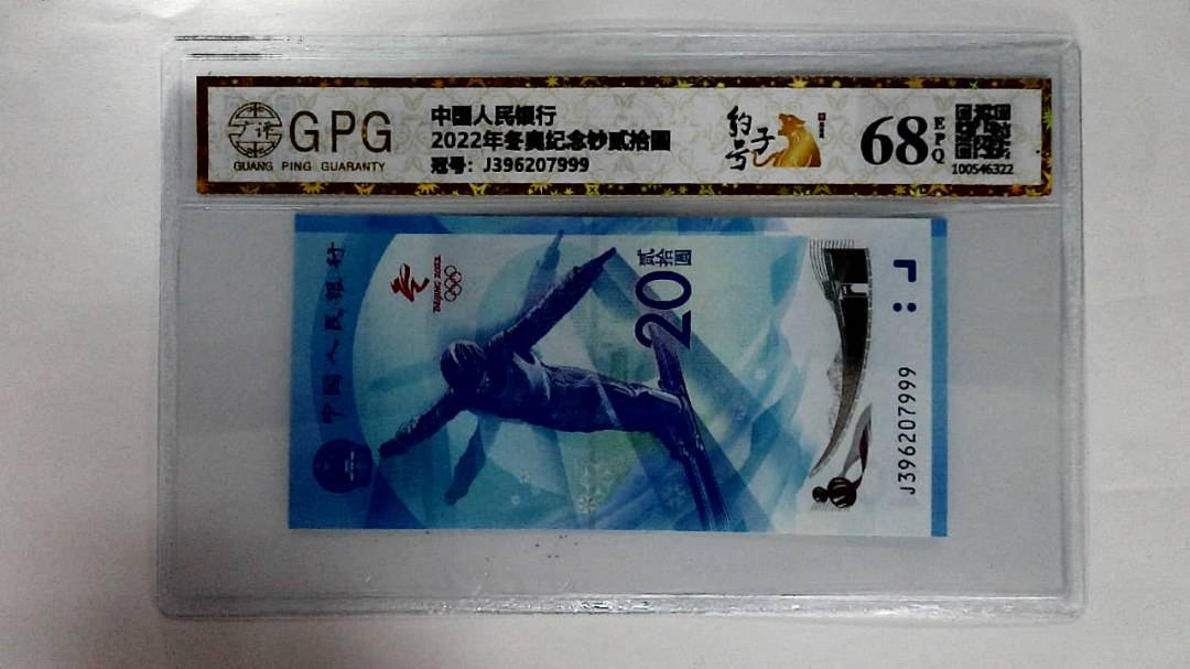 2022年冬奥纪念钞贰拾圆