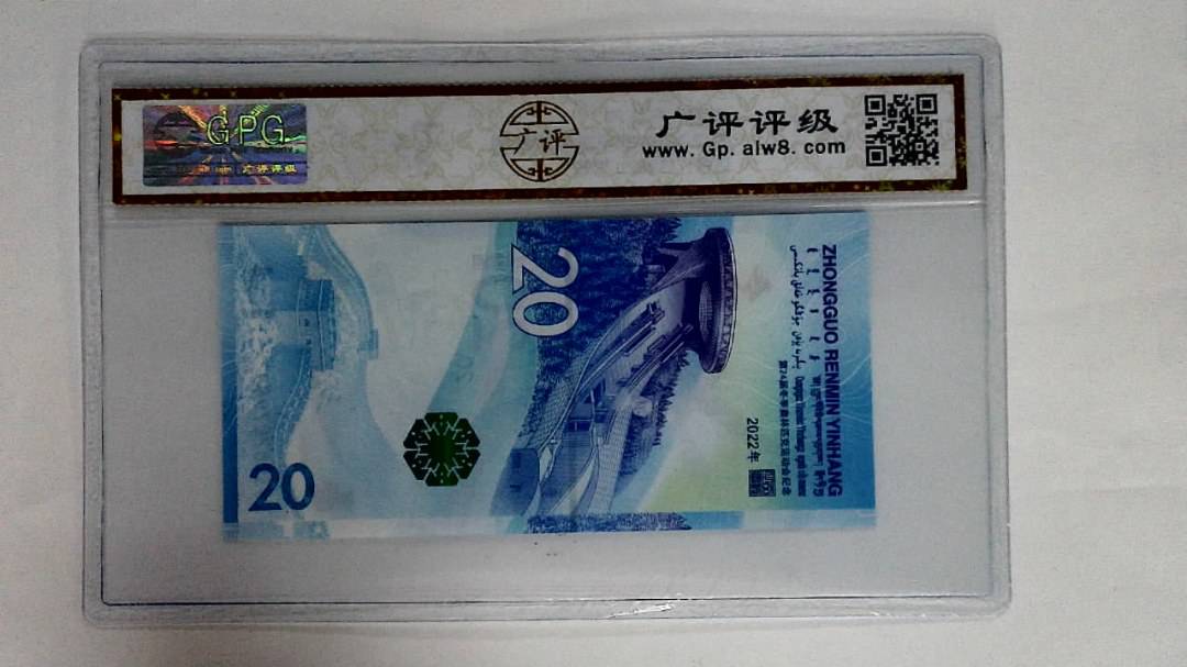 2022年冬奥纪念钞贰拾圆