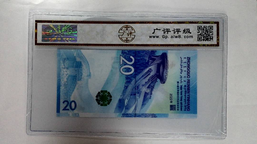 2022年冬奥纪念钞贰拾圆