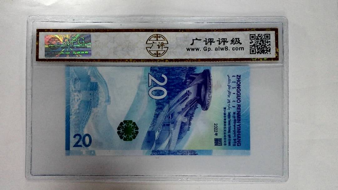 2022年冬奥纪念钞贰拾圆