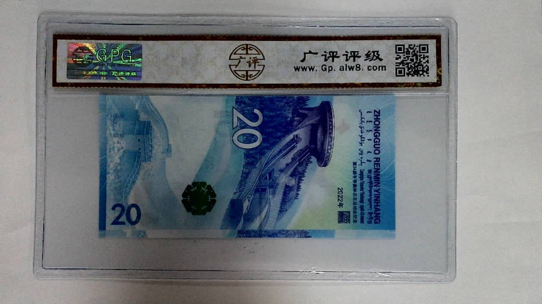 2022年冬奥纪念钞贰拾圆