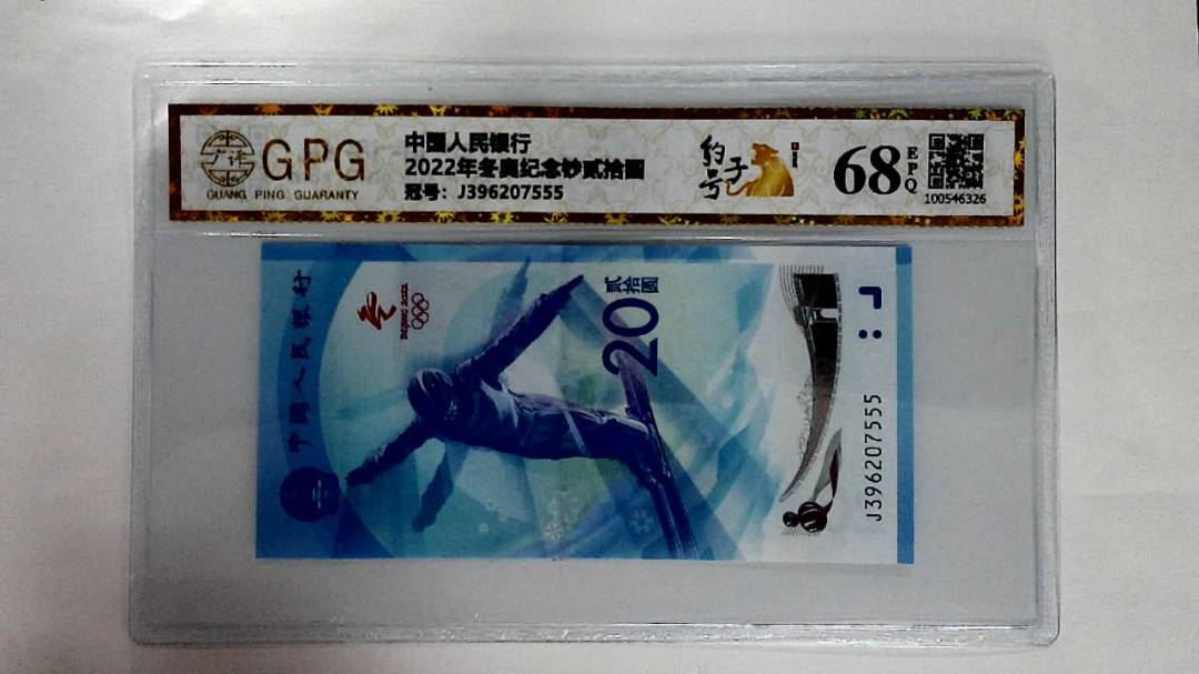 2022年冬奥纪念钞贰拾圆