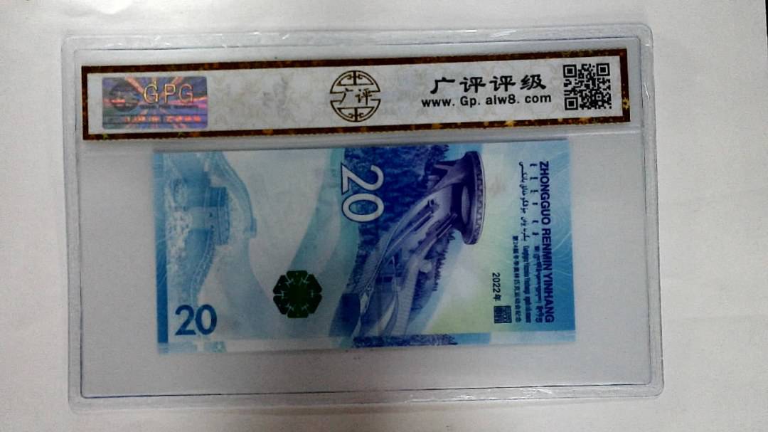 2022年冬奥纪念钞贰拾圆