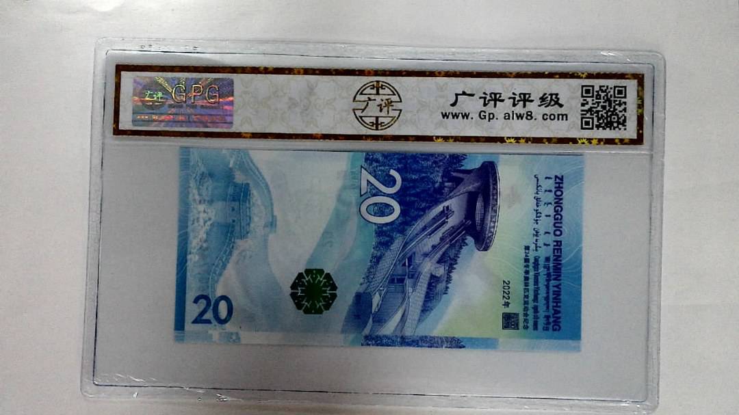2022年冬奥纪念钞贰拾圆